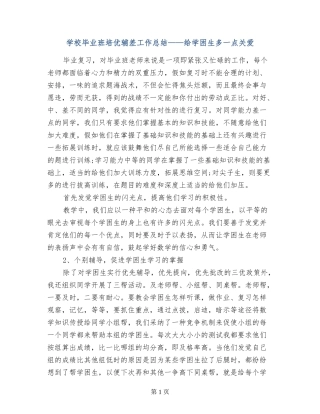 小学毕业班培优辅差工作总结——给学困生多一点关爱