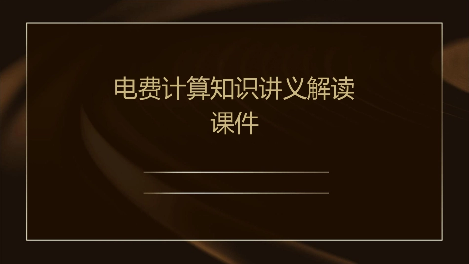 电费计算知识讲义解读课件_第1页