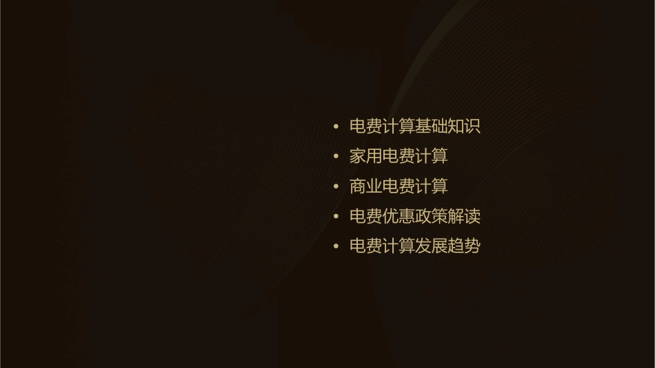 电费计算知识讲义解读课件_第2页