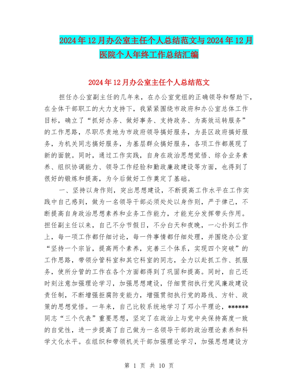 2024年12月办公室主任个人总结范文与2024年12月医院个人年终工作总结汇编_第1页