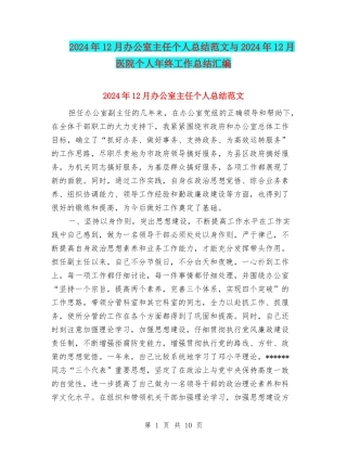2024年12月办公室主任个人总结范文与2024年12月医院个人年终工作总结汇编
