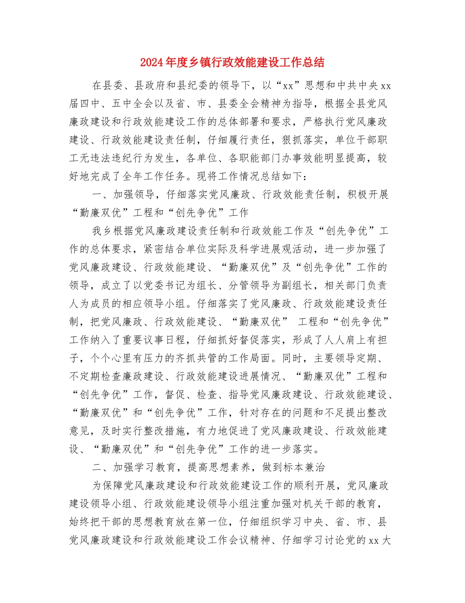 2024年度乡镇节能减排工作总结2与2024年度乡镇行政效能建设工作总结2汇编_第3页