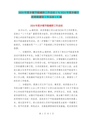 2024年度乡镇节能减排工作总结2与2024年度乡镇行政效能建设工作总结2汇编