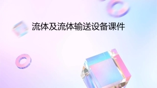 流体及流体输送设备课件