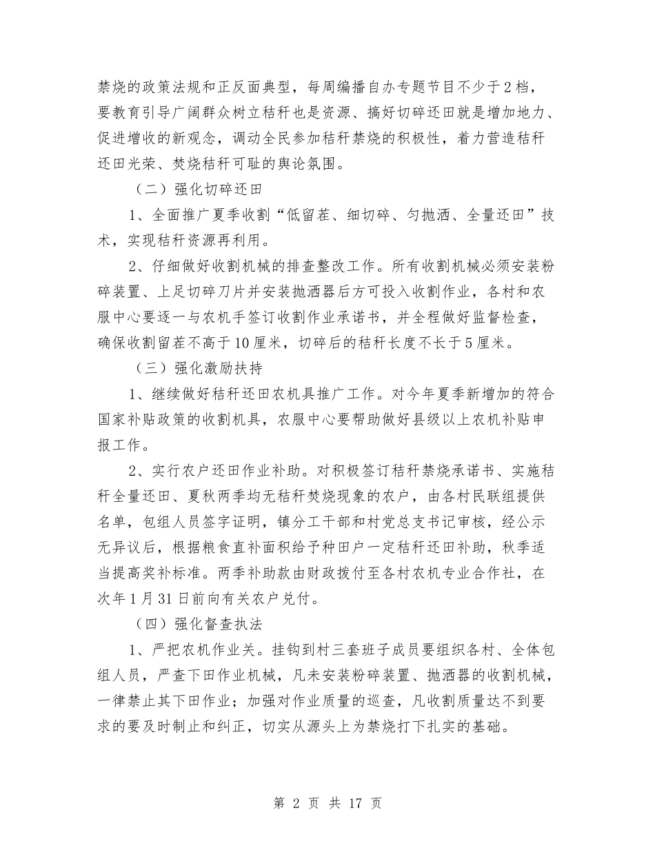 2024年夏季秸秆禁烧工作意见与2024年夏季防汛个人工作总结汇编_第2页
