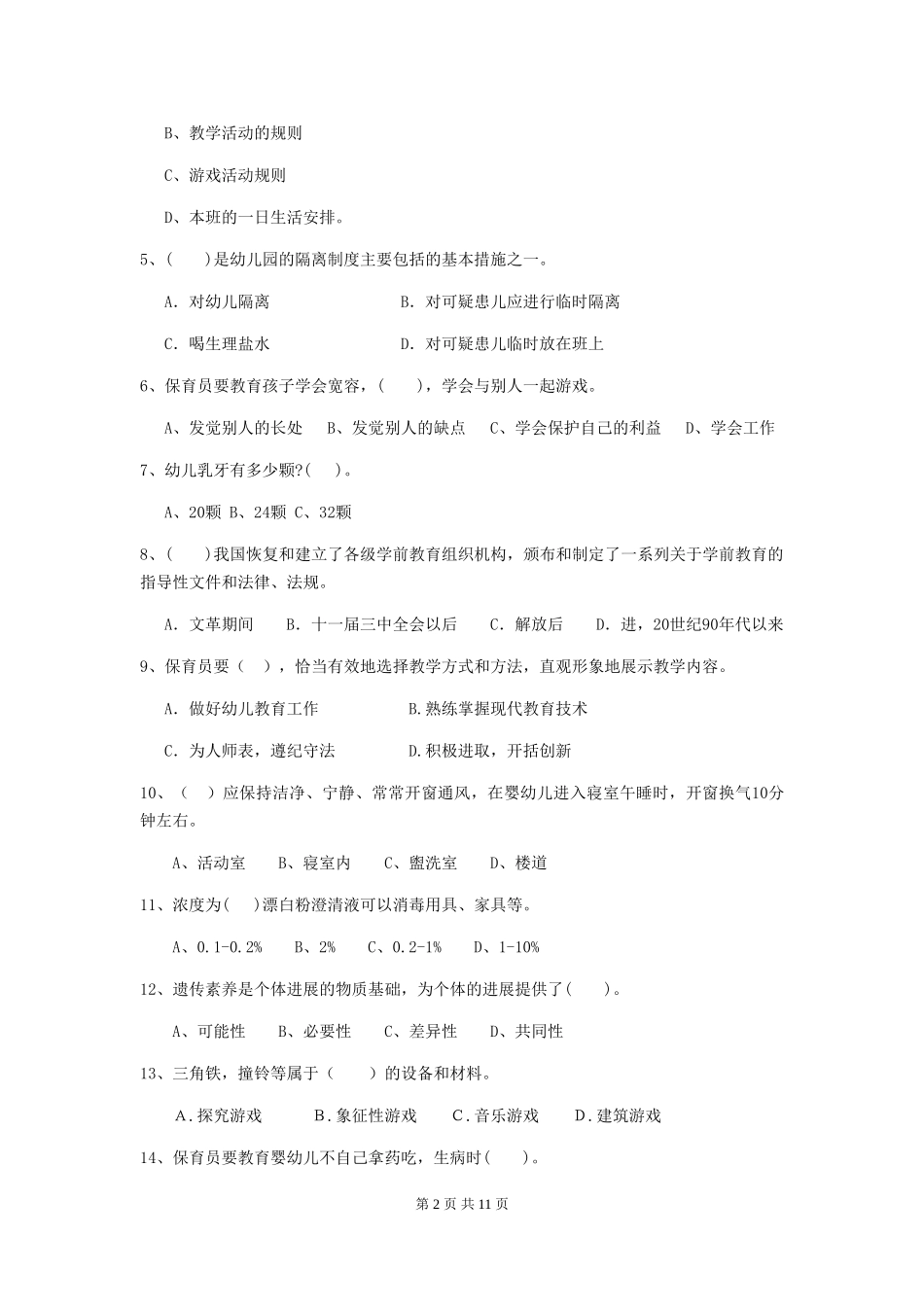 2024年幼儿园保育员五级考试试题C卷-附答案_第2页