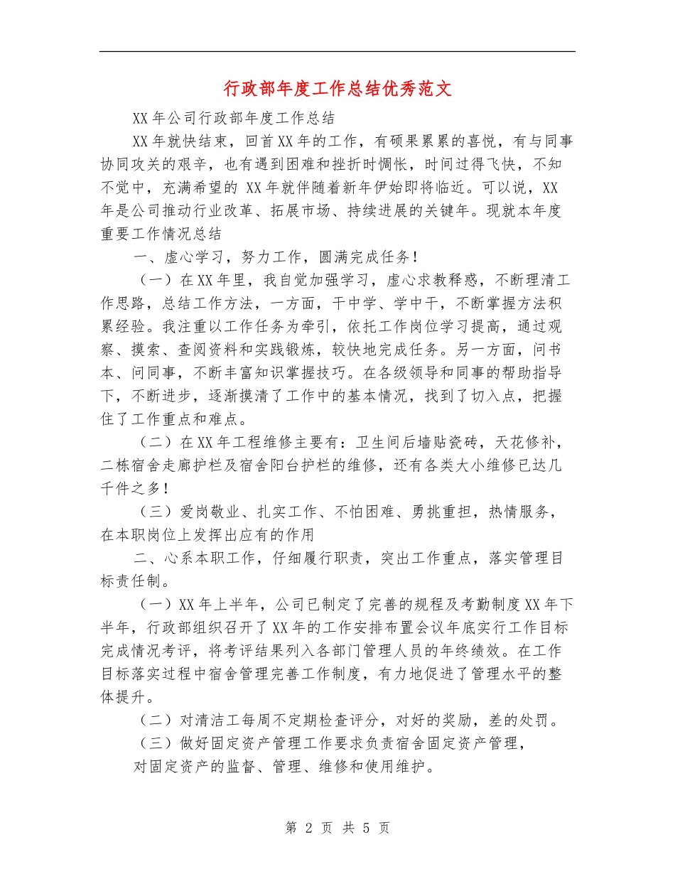 行政部年度工作总结优秀范文_第2页
