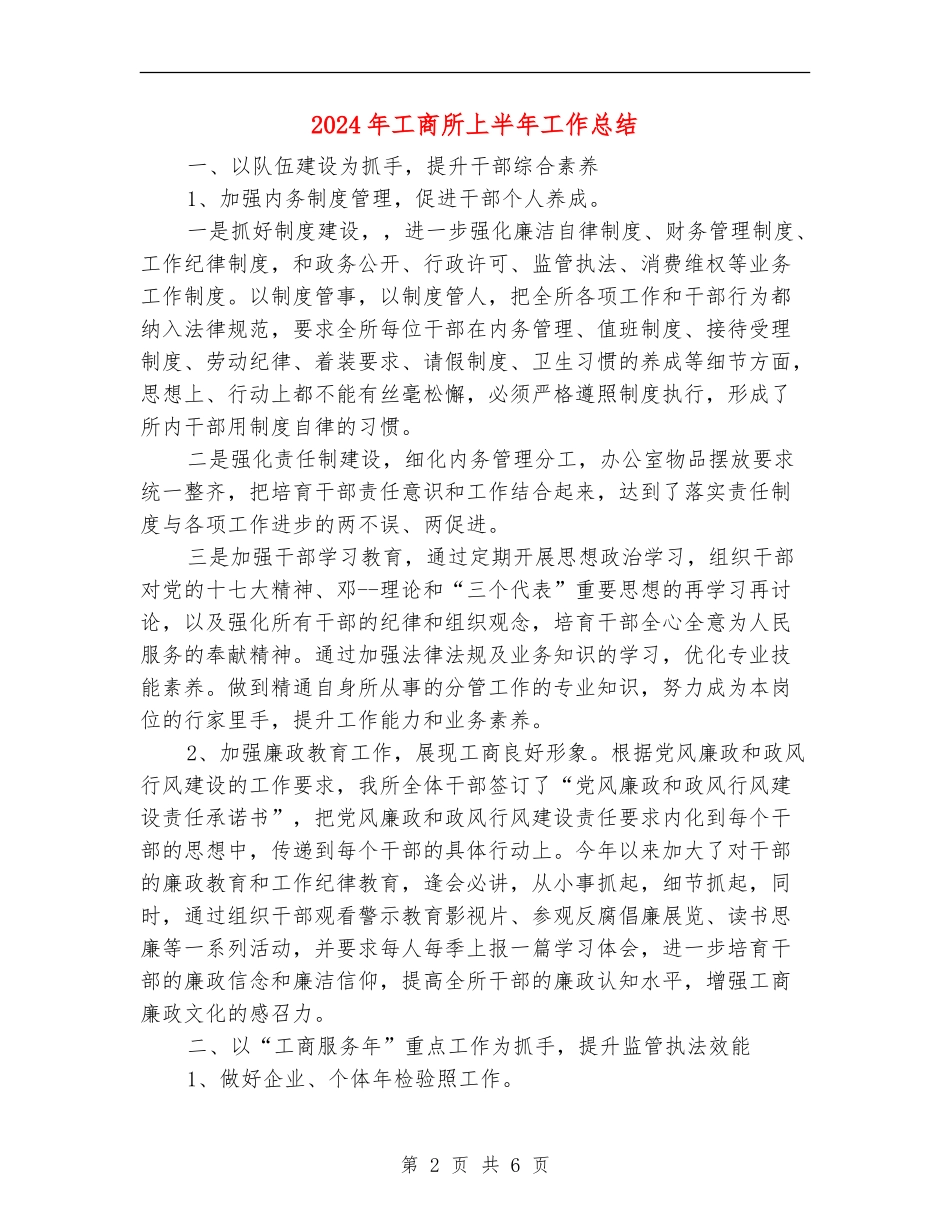 2024年工商所上半年工作总结_第2页