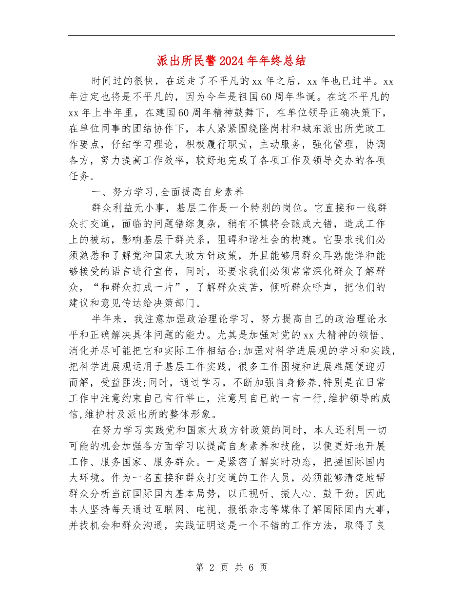 派出所民警2024年年终总结_第2页