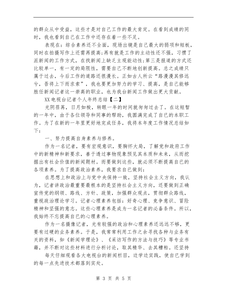 2024电视台记者个人年终总结_第3页