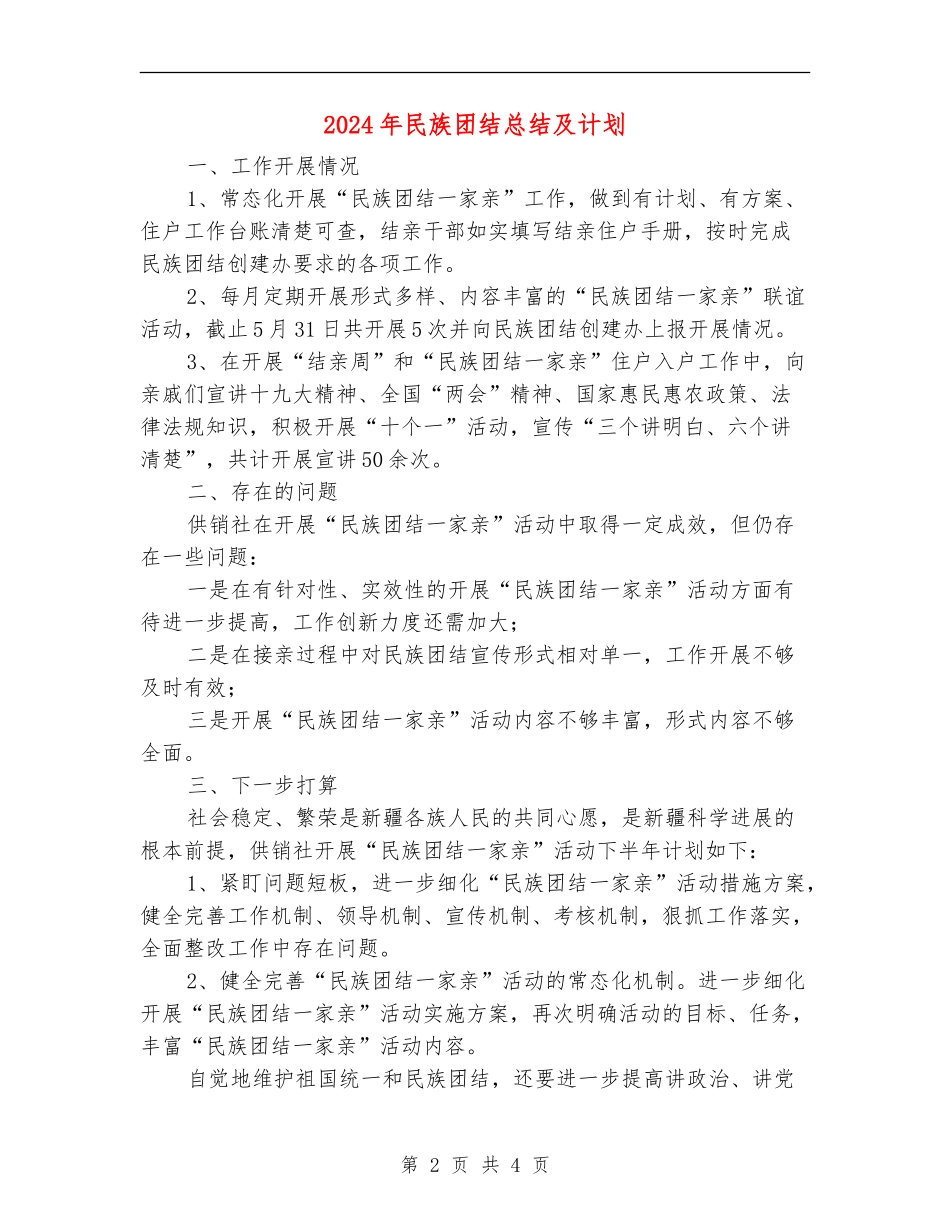 2024年民族团结总结及计划_第2页