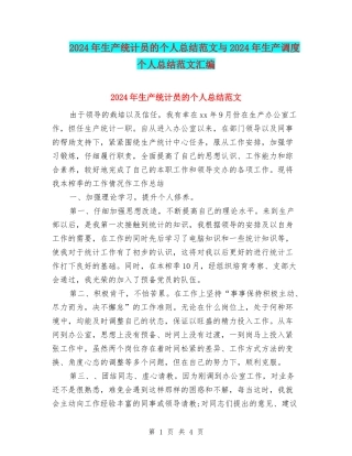2024年生产统计员的个人总结范文与2024年生产调度个人总结范文汇编
