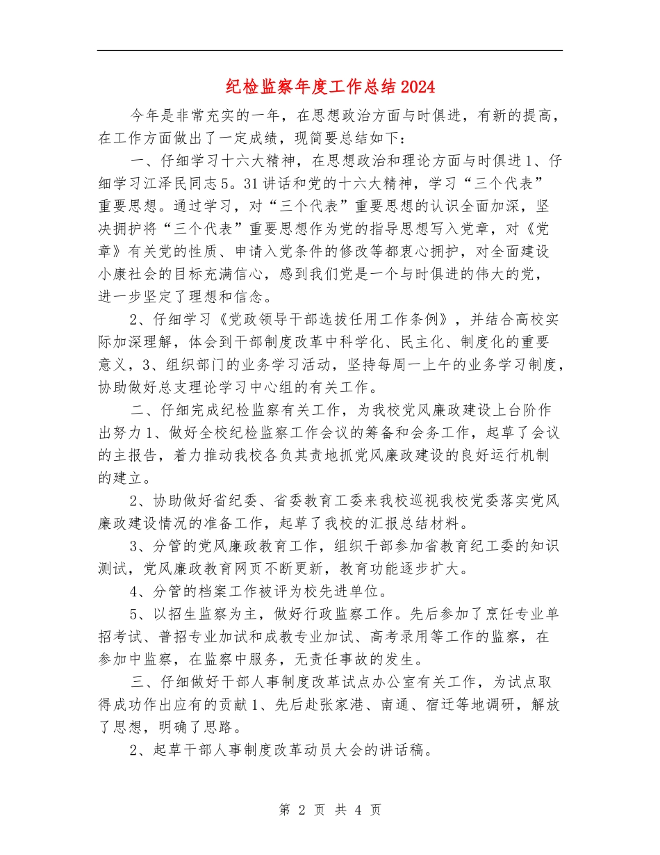 纪检监察年度工作总结2024_第2页