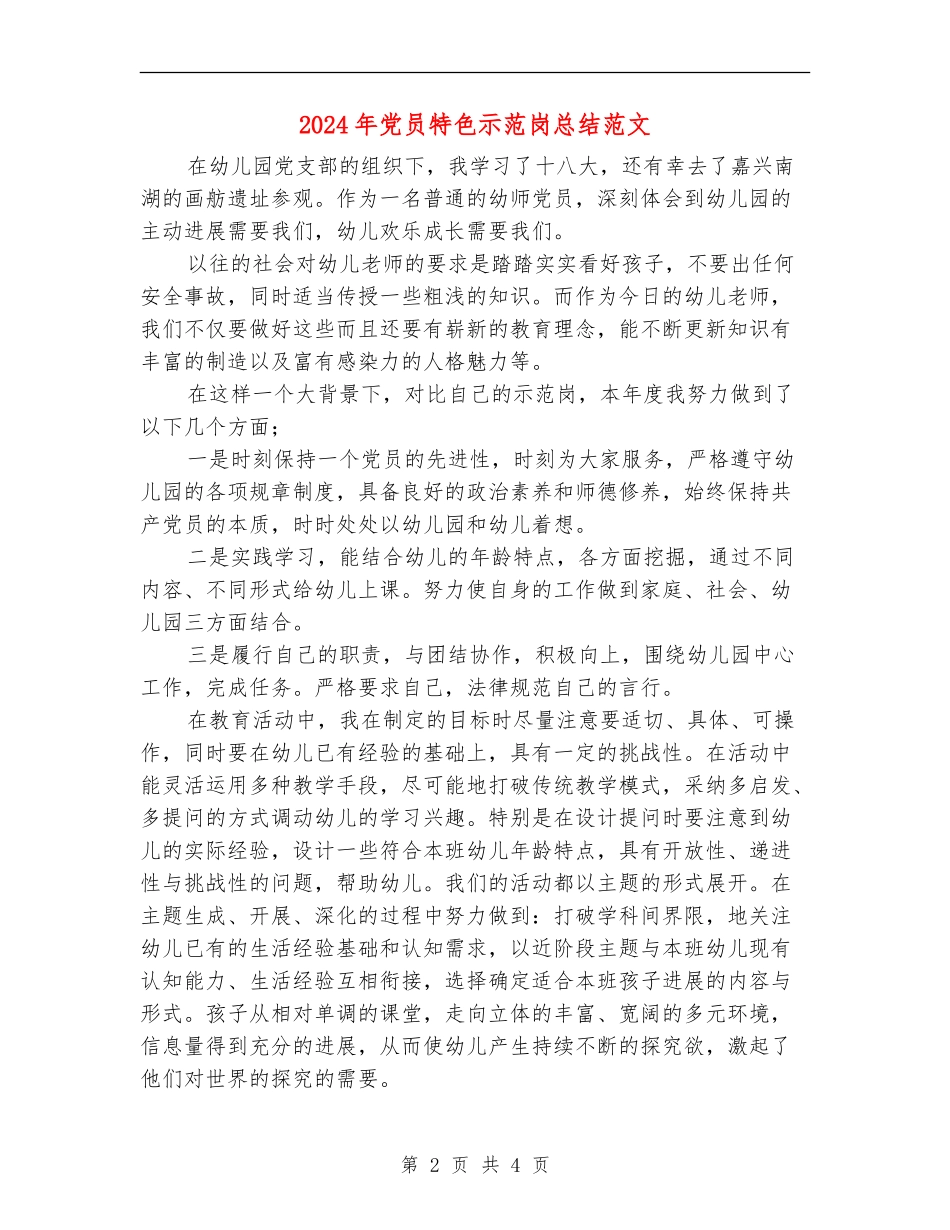 2024年党员特色示范岗总结范文_第2页
