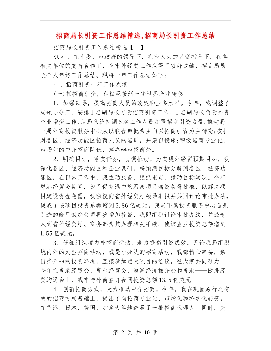 招商局长引资工作总结精选_第2页