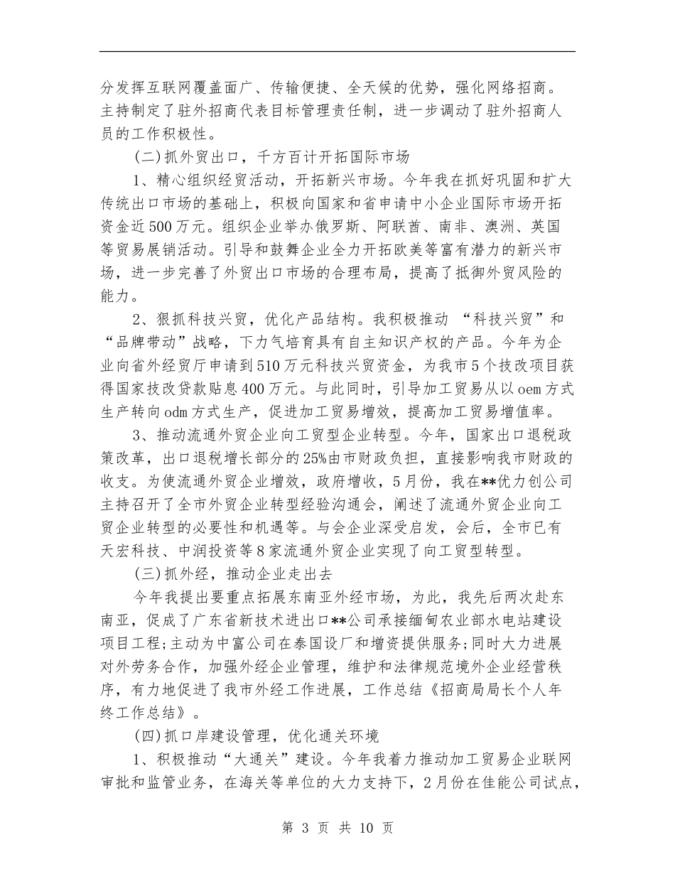 招商局长引资工作总结精选_第3页