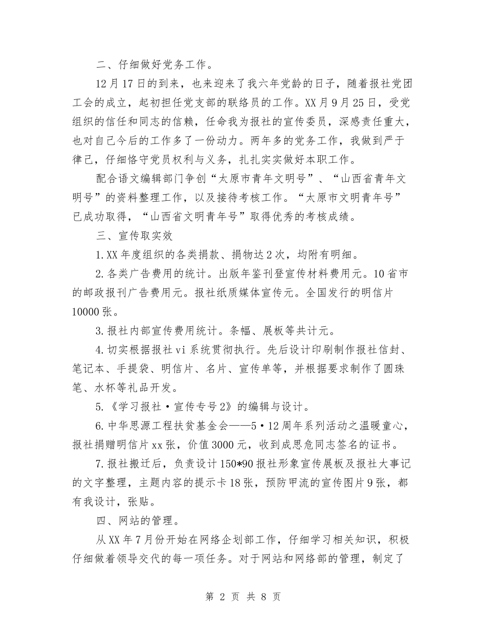 2024年度报社编辑工作总结范文与2024年度招商引资半年工作总结汇编_第2页