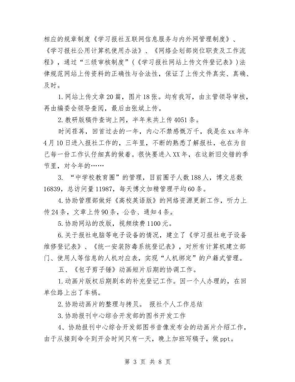 2024年度报社编辑工作总结范文与2024年度招商引资半年工作总结汇编_第3页