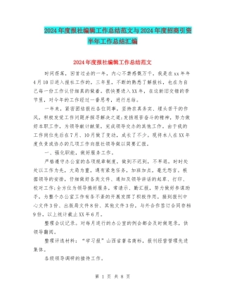 2024年度报社编辑工作总结范文与2024年度招商引资半年工作总结汇编