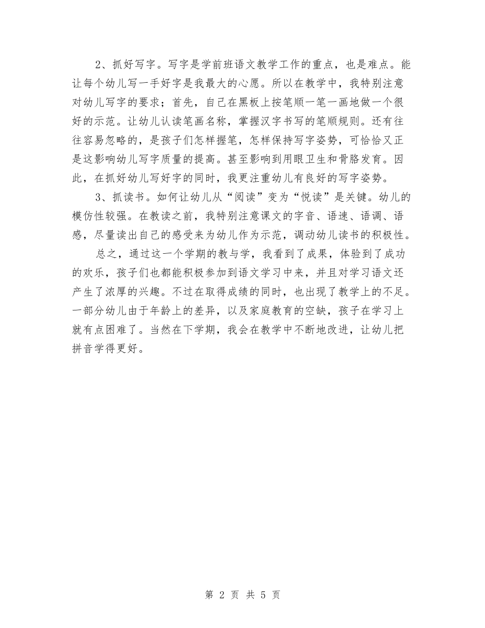 2024-2024年第一学期幼儿大班《认字写字》教学总结与2024-2024幼儿园中班教学总结汇编_第2页