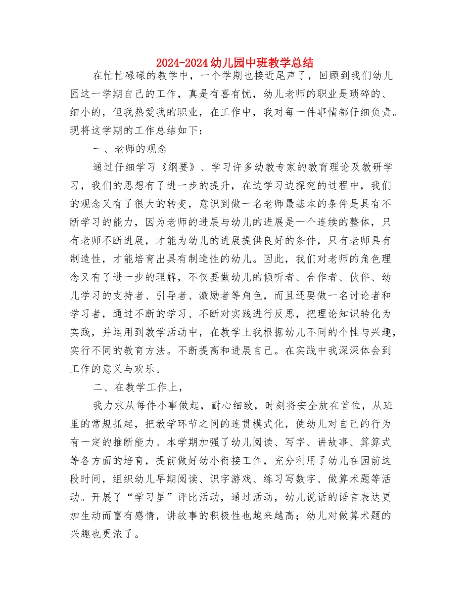 2024-2024年第一学期幼儿大班《认字写字》教学总结与2024-2024幼儿园中班教学总结汇编_第3页