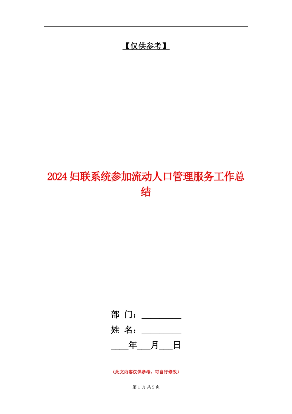 2024妇联系统参与流动人口管理服务工作总结_第1页