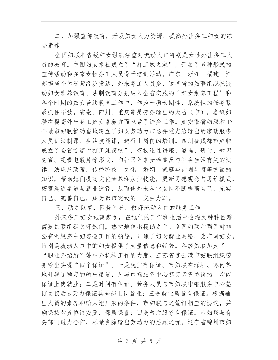 2024妇联系统参与流动人口管理服务工作总结_第3页