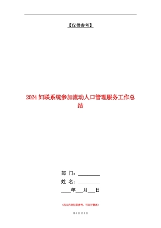 2024妇联系统参与流动人口管理服务工作总结