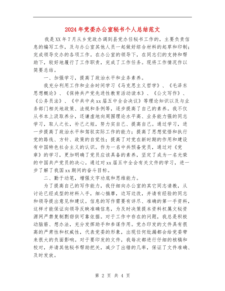 2024年党委办公室秘书个人总结范文_第2页