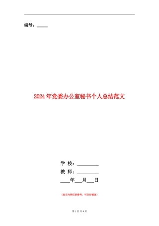 2024年党委办公室秘书个人总结范文