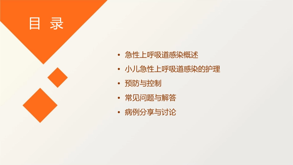 小儿急性上呼吸道感染护理课件_第2页