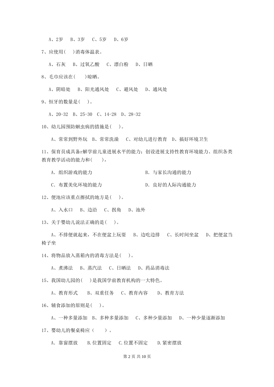 2018版幼儿园保育员业务能力考试试题试题及答案_第2页