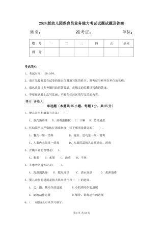 2018版幼儿园保育员业务能力考试试题试题及答案