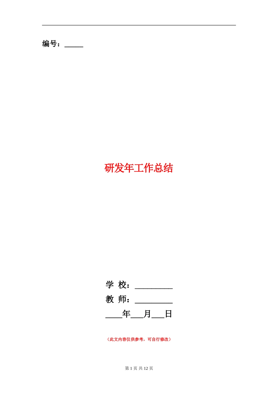 研发年工作总结_第1页