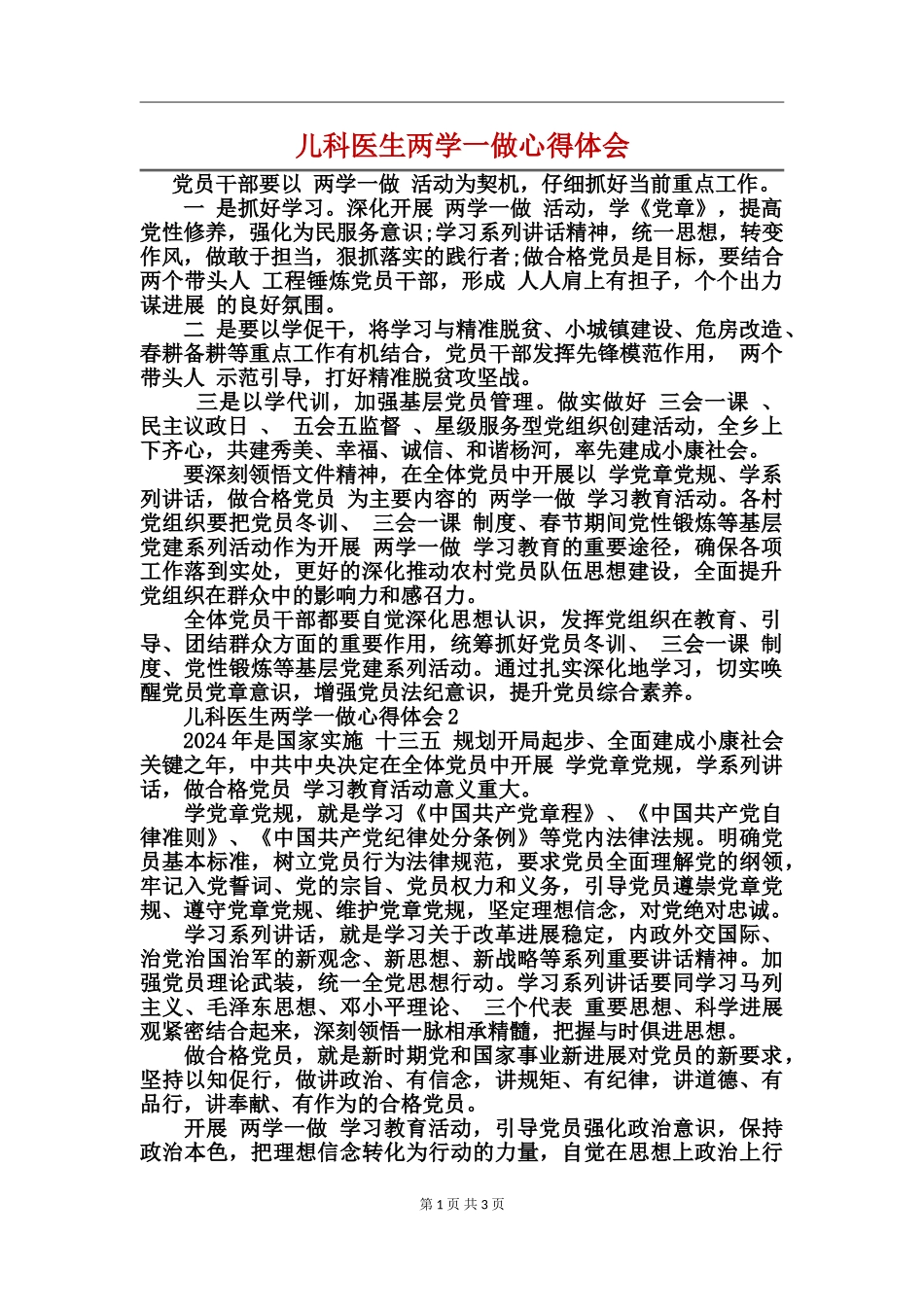 儿科医生两学一做心得体会_第1页