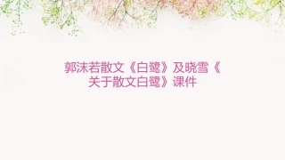 郭沫若散文《白鹭》及晓雪《关于散文白鹭》课件