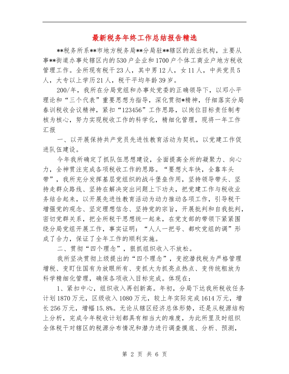 最新税务年终工作总结报告精选_第2页