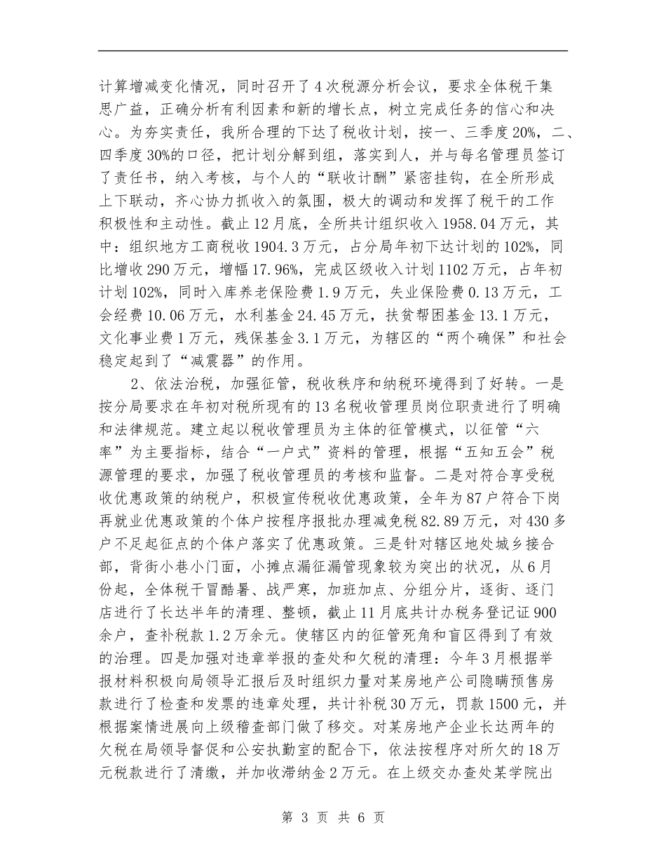 最新税务年终工作总结报告精选_第3页