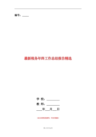 最新税务年终工作总结报告精选