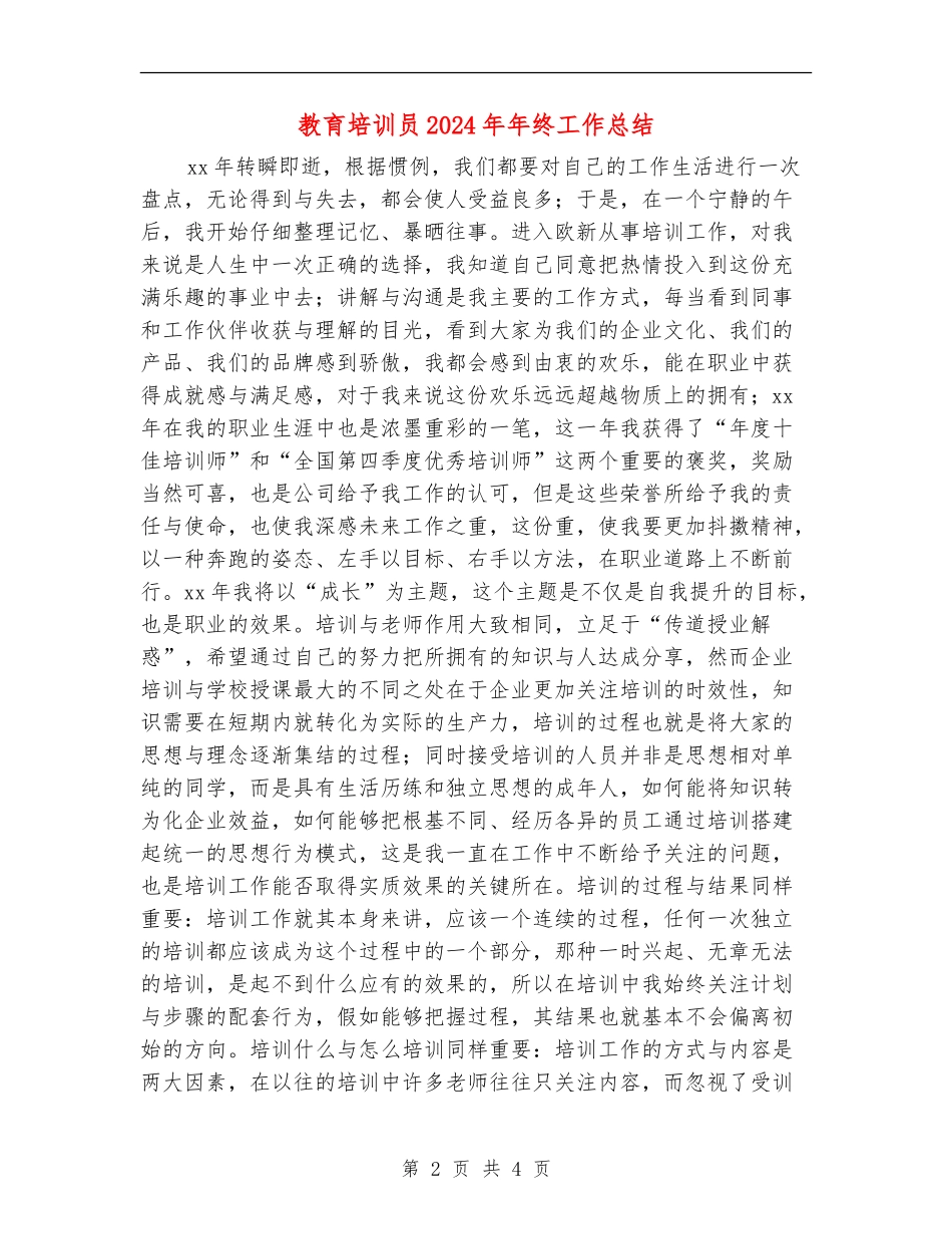 教育培训员2024年年终工作总结_第2页