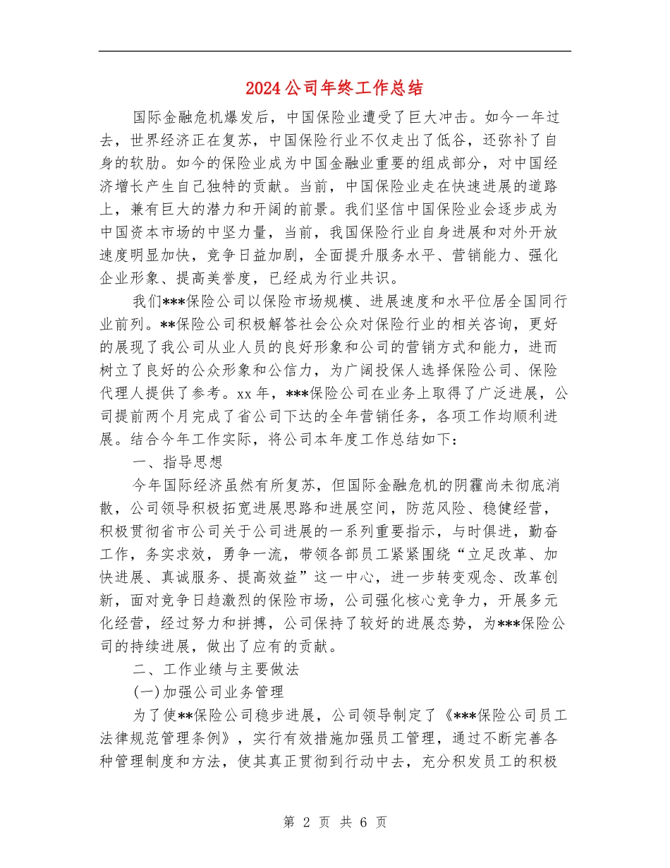 2018公司年终工作总结_第2页