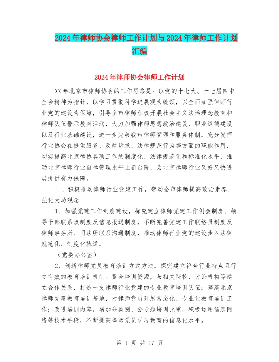 2024年律师协会律师工作计划与2024年律师工作计划汇编_第1页