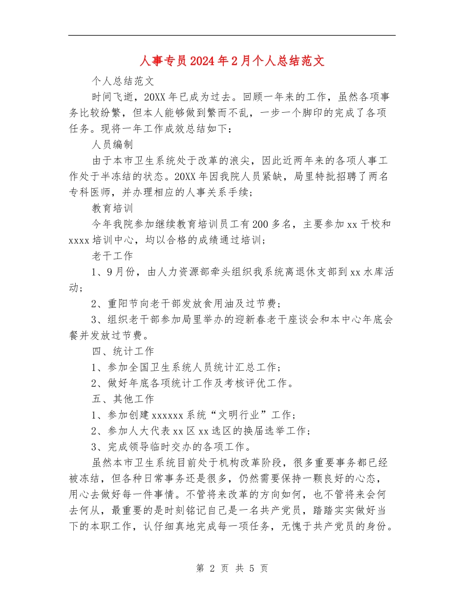 人事专员2024年2月个人总结范文_第2页