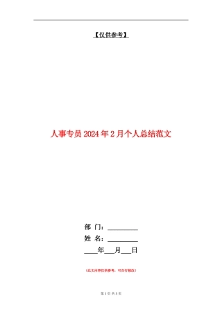 人事专员2024年2月个人总结范文