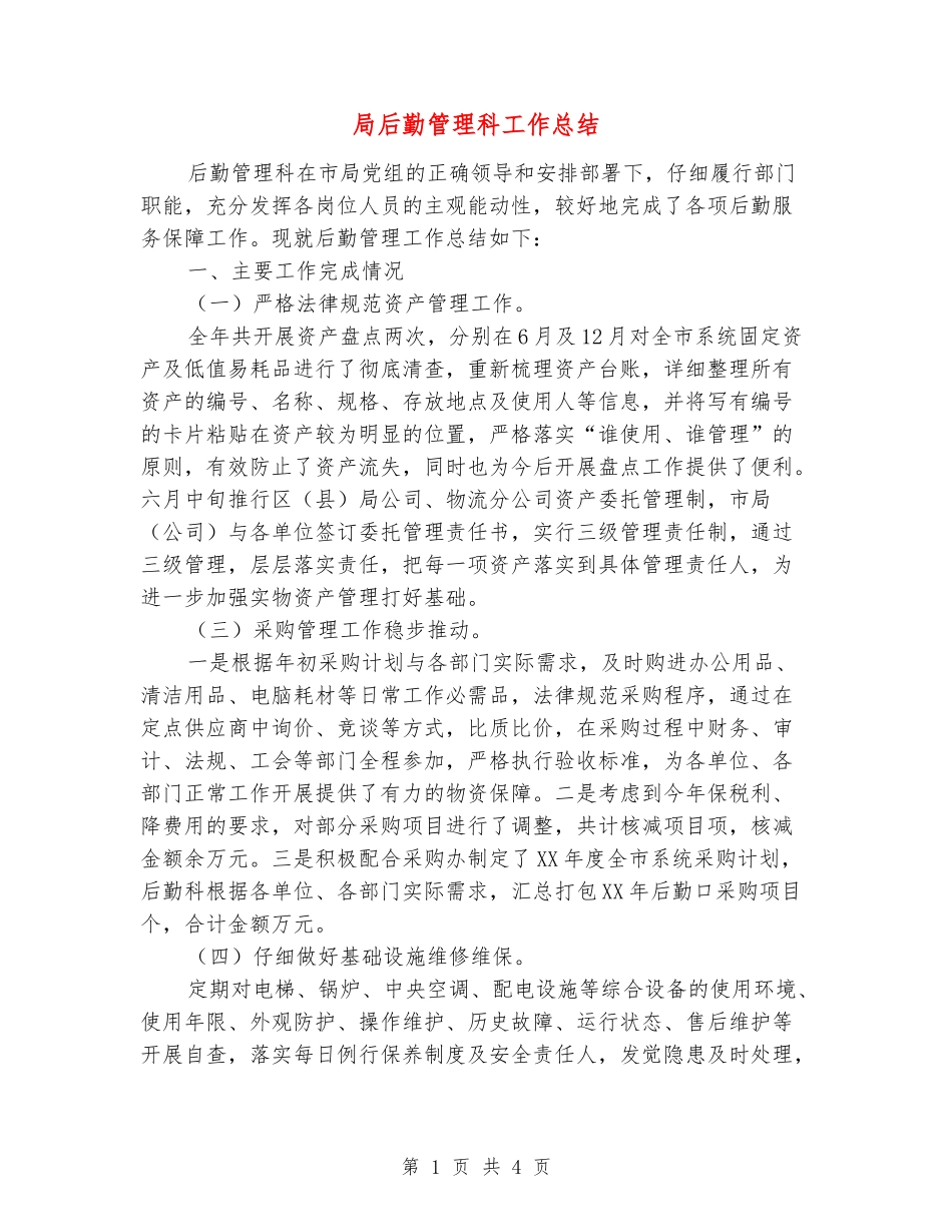 局后勤管理科工作总结_第1页