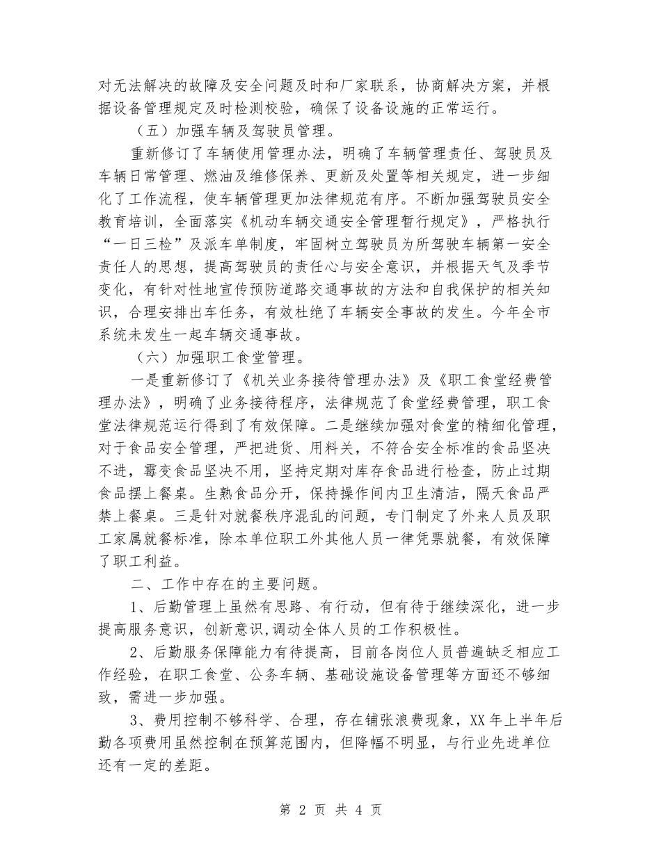 局后勤管理科工作总结_第2页
