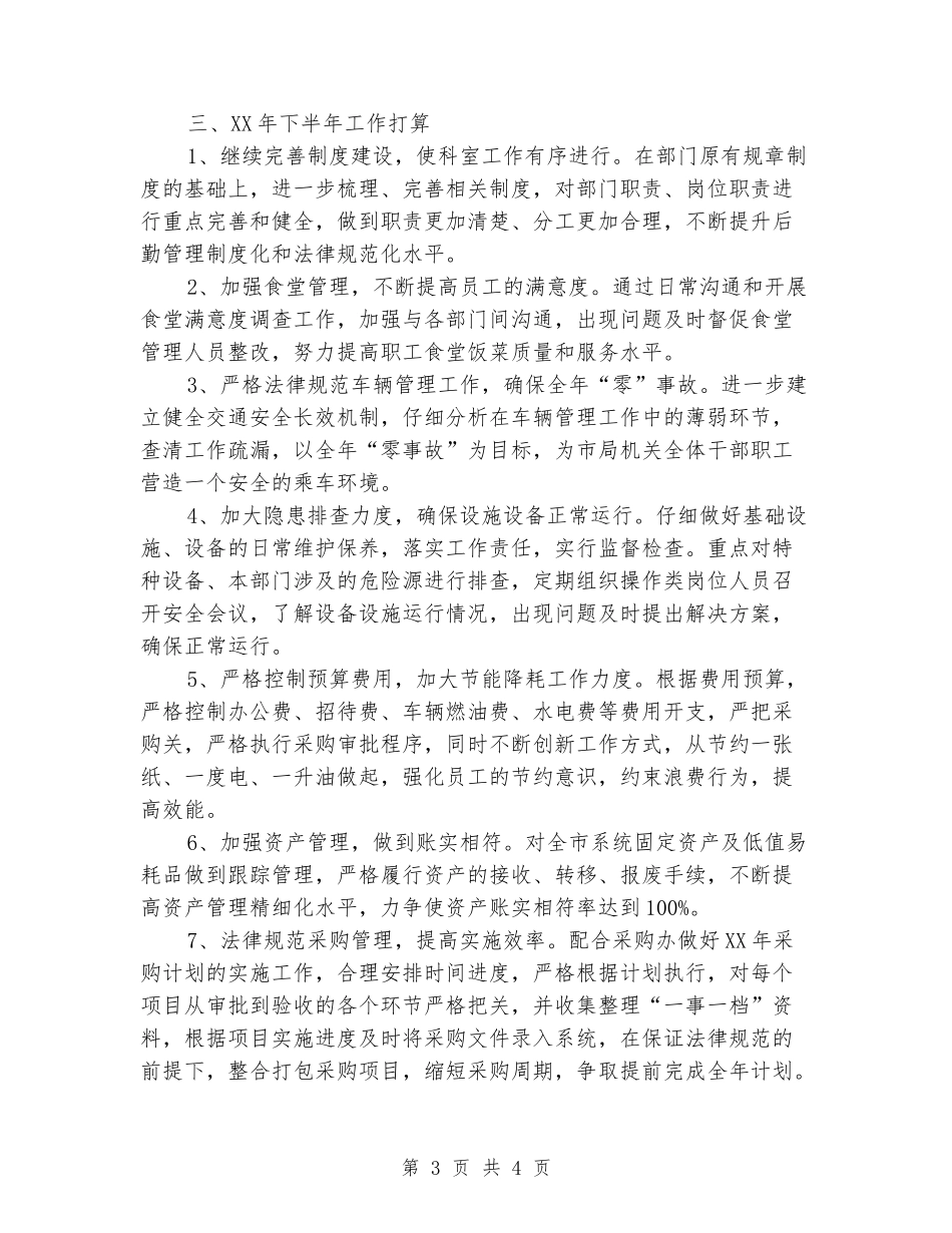 局后勤管理科工作总结_第3页