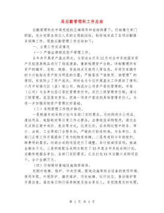 局后勤管理科工作总结