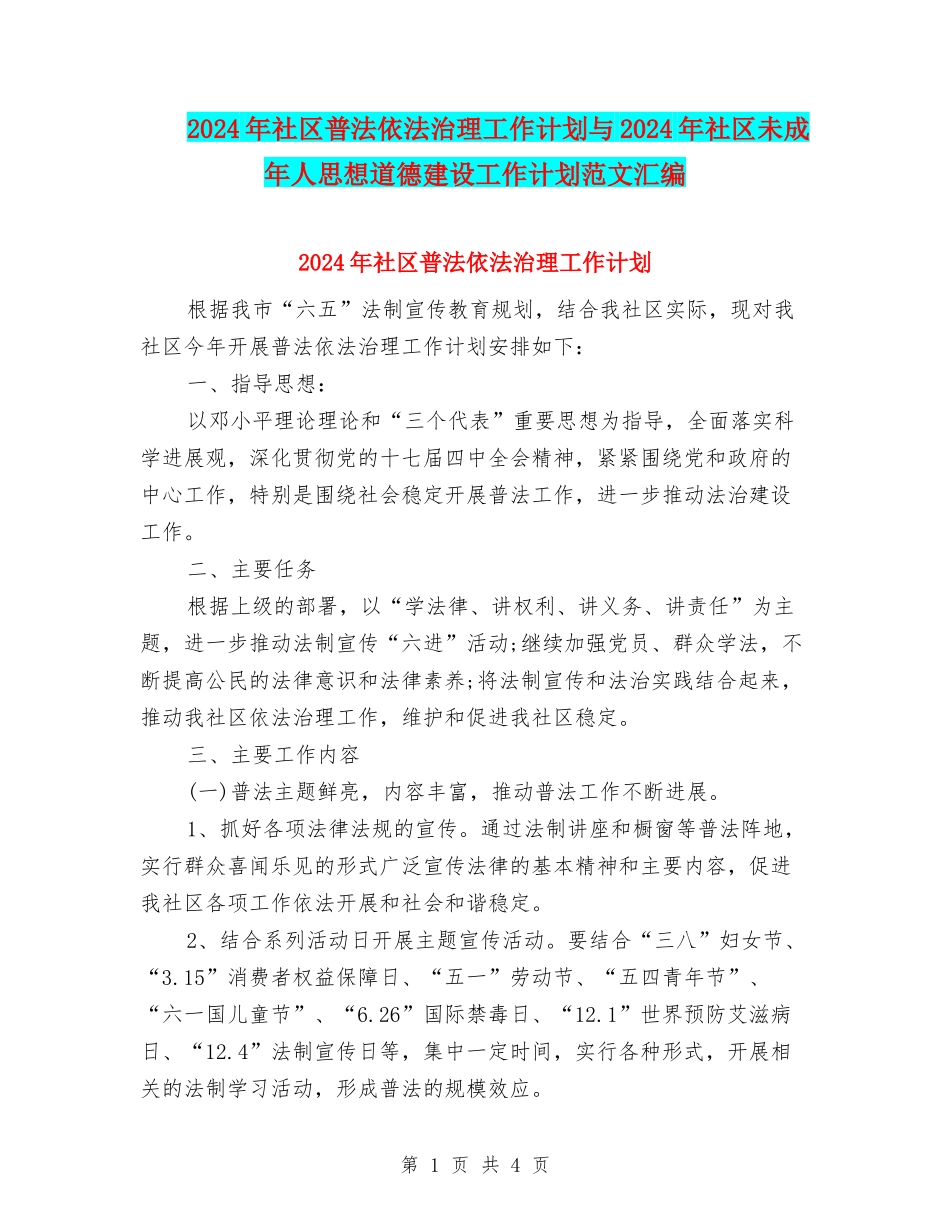 2024年社区普法依法治理工作计划与2024年社区未成年人思想道德建设工作计划范文汇编.doc_第1页