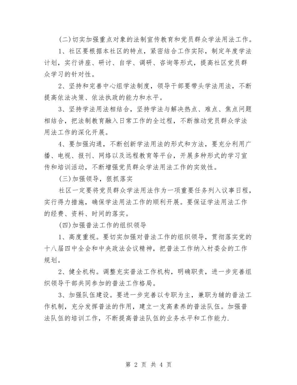 2024年社区普法依法治理工作计划与2024年社区未成年人思想道德建设工作计划范文汇编.doc_第2页